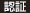 認証