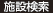 施設検索