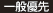 一般優先