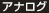 アナログ