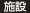 施設