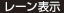 レーン表示