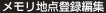 メモリ地点登録編集