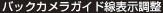バックカメラガイド線表示調整