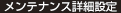 メンテナンス詳細設定