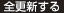 全更新する