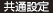 共通設定