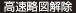 高速略図解除