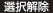 選択解除