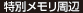 特別メモリ周辺