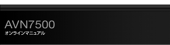 AVN7500 オンラインマニュアル
