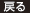 戻る