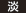 淡
