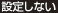 設定しない