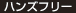 ハンズフリー