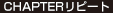 CHAPTERリピート