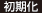 初期化