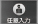 任意入力