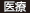 医療
