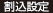 割込設定