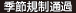 季節規制通過