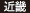 近畿 