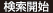 検索開始