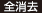 全消去