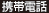 携帯電話