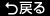 戻る