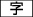 字幕