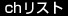 chリスト