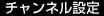 チャンネル設定