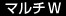 マルチW