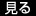 見る