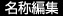 名称編集