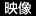 映像