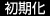 初期化