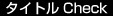 タイトルCheck