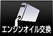エンジンオイル交換