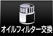 オイルフィルター交換