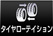 タイヤ位置交換