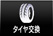タイヤ交換