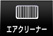 エアクリーナー交換
