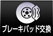 ブレーキパッド交換
