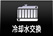 冷却水交換