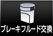 ブレーキフルード交換