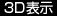 3D表示