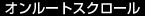 オンルートスクロール