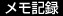 メモ記録